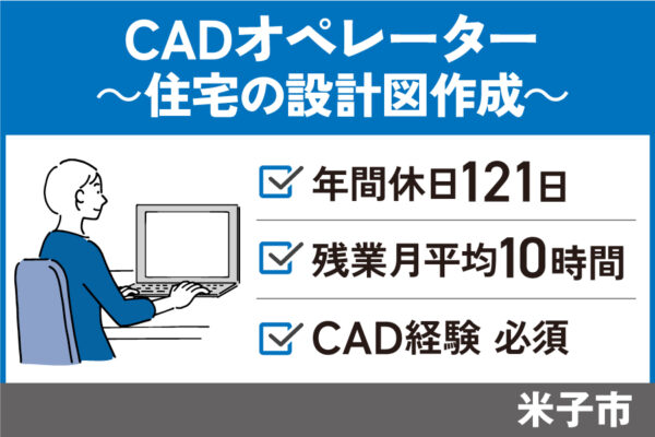 【米子市】CADオペレーター/正社員＊CAD経験必須！年間休日121日♪OTH-590-3 イメージ