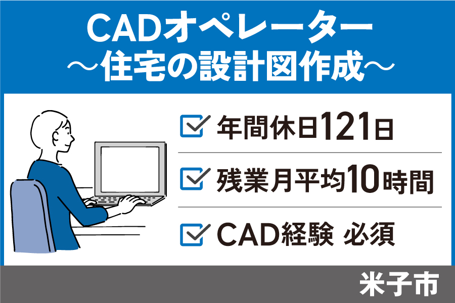 【米子市】CADオペレーター/正社員＊CAD経験必須！年間休日121日♪OTH-590-3 イメージ