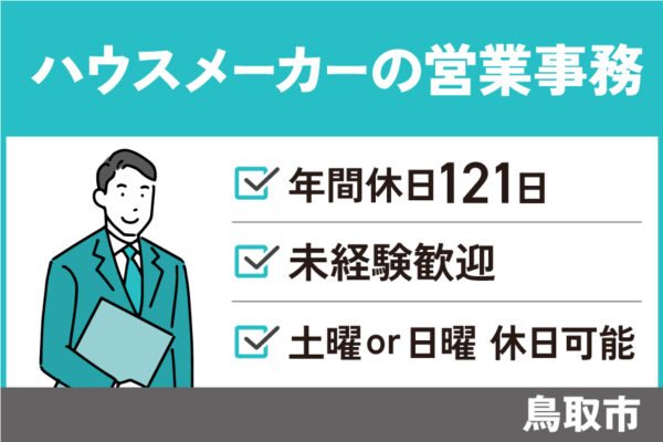 【鳥取市】営業事務/正社員＊未経験歓迎！年間休日121日♪OF-590-7 イメージ