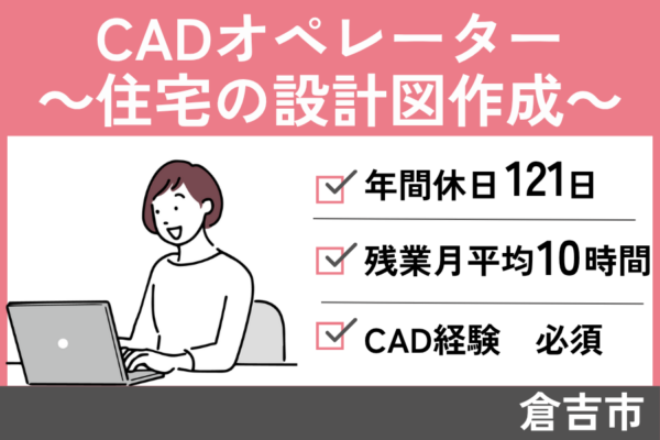 【倉吉市】CADオペレーター/正社員＊CAD経験必須！年間休日121日♪OTH-590-2 イメージ