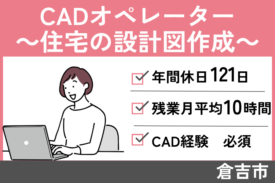【倉吉市】CADオペレーター/正社員＊CAD経験必須！年間休日121日♪OTH-590-2 イメージ