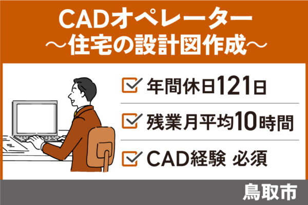 【鳥取市】CADオペレーター/正社員＊CAD経験必須！年間休日121日♪OTH-590-1 イメージ