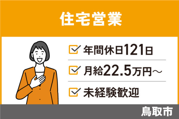 【鳥取市】住宅営業/正社員＊未経験歓迎！年間休日121日♪EI-590-4 イメージ