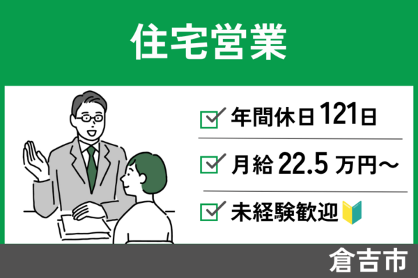 【倉吉市】住宅営業/正社員＊未経験歓迎！年間休日121日♪EI-590-5 イメージ