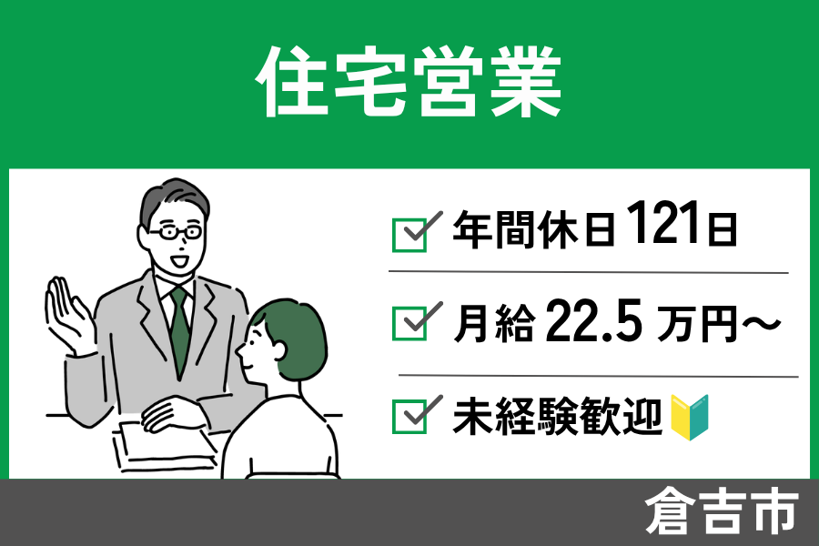【倉吉市】住宅営業/正社員＊未経験歓迎！年間休日121日♪EI-590-5 イメージ