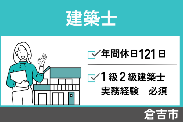 【倉吉市】建築士/正社員＊1級建築士・実務経験必須！OTH-590-10 イメージ