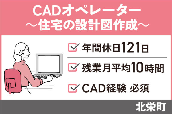 【北栄町】CADオペレーター/正社員＊CAD経験必須！年間休日121日♪OTH-590-2 イメージ