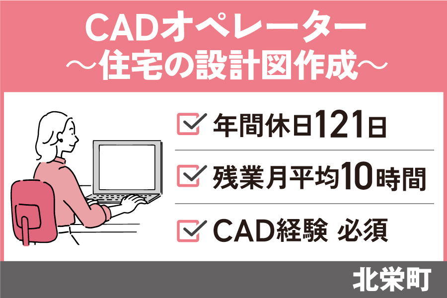 【北栄町】CADオペレーター/正社員＊CAD経験必須！年間休日121日♪OTH-590-2 イメージ