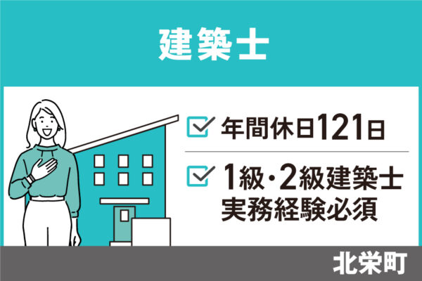 【北栄町】建築士/正社員＊1級建築士・実務経験必須！OTH-590-10 イメージ