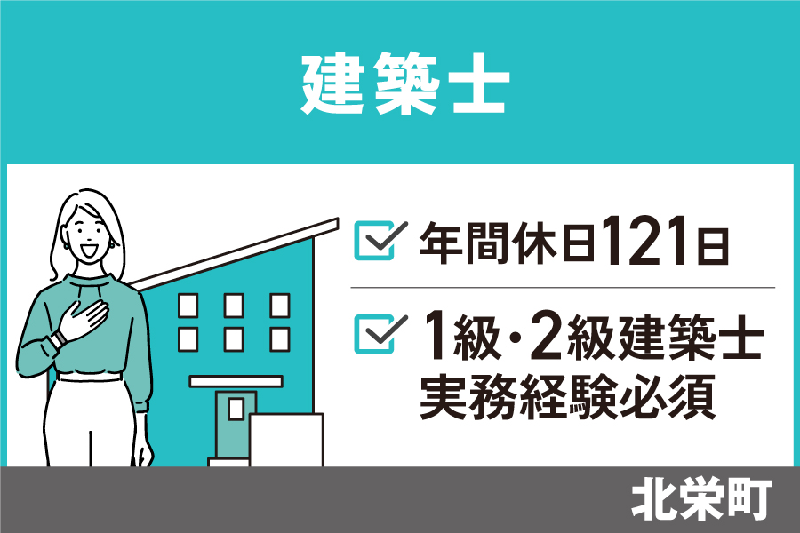 【北栄町】建築士/正社員＊1級建築士・実務経験必須！OTH-590-10 イメージ
