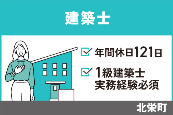 【北栄町】建築士/正社員＊1級建築士・実務経験必須！OTH-590-10 イメージ