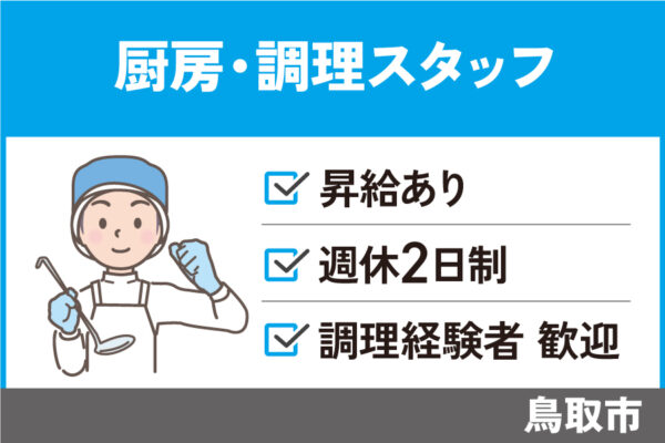 厨房・調理スタッフ/正社員＊未経験の方でも歓迎♪OTH-327-2 イメージ