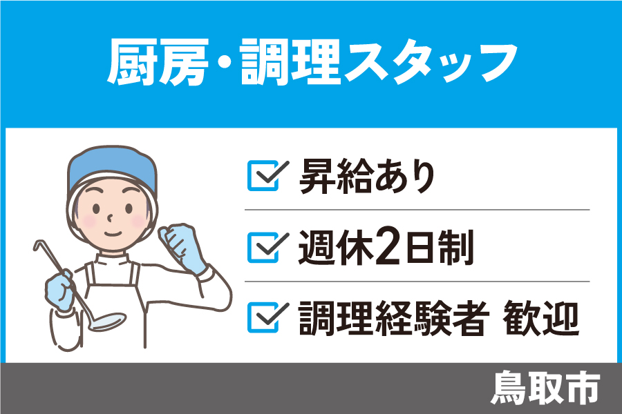 厨房・調理スタッフ/正社員＊未経験の方でも歓迎♪OTH-327-2 イメージ