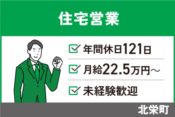 【北栄町】住宅営業/正社員＊未経験歓迎！年間休日121日♪EI-590-5 イメージ