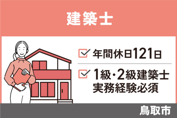 【鳥取市】建築士/正社員＊1級建築士・実務経験必須！OTH-590-9 イメージ