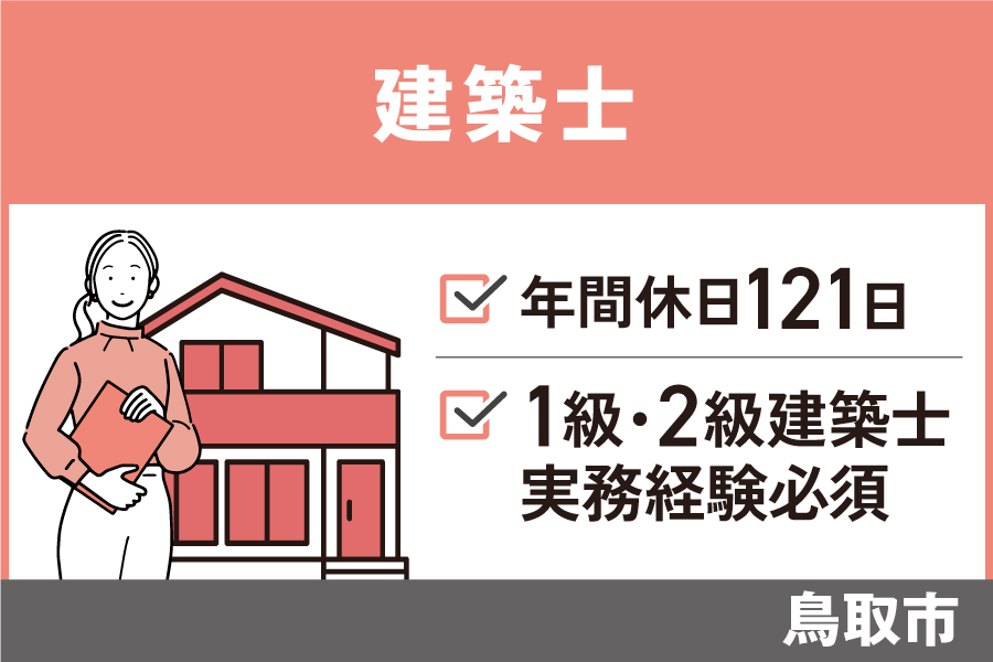【鳥取市】建築士/正社員＊1級建築士・実務経験必須！OTH-590-9 イメージ