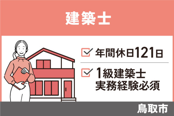 【鳥取市】建築士/正社員＊1級建築士・実務経験必須！OTH-590-9 イメージ