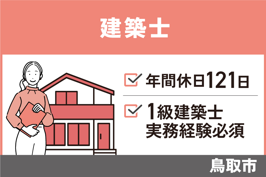 【鳥取市】建築士/正社員＊1級建築士・実務経験必須！OTH-590-9 イメージ