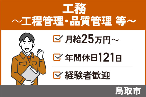 【鳥取市】工務/正社員＊経験者歓迎♪年間休日121日　OTH-590-11 イメージ