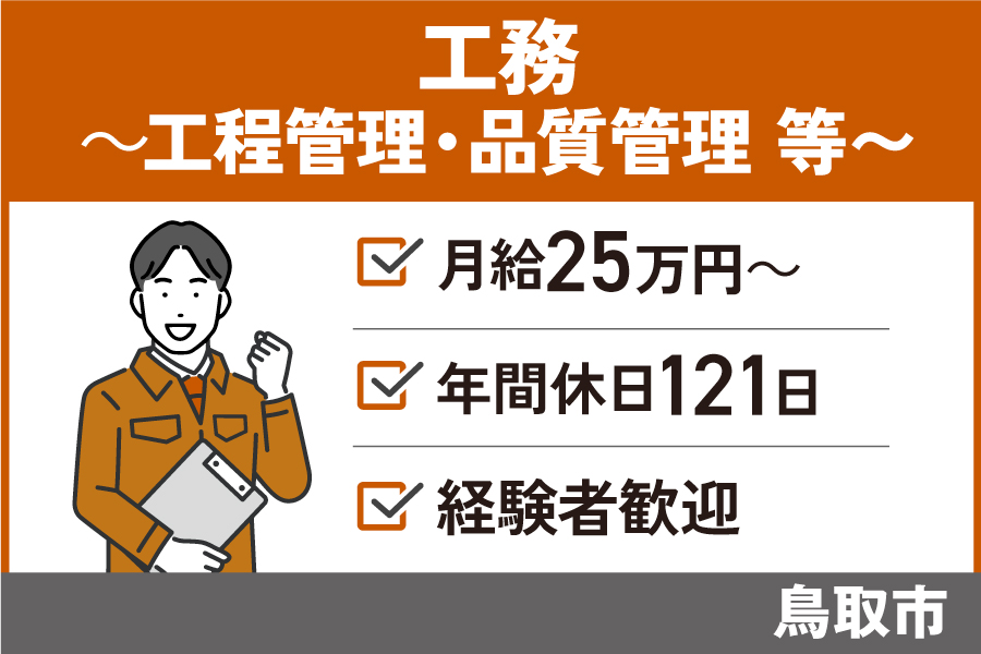 【鳥取市】工務/正社員＊経験者歓迎♪年間休日121日　OTH-590-11 イメージ