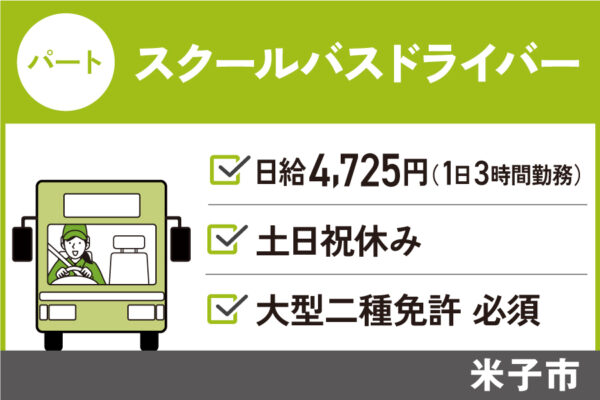 【米子市】スクールバス運転手 / パート＊土日祝休み♪大型2種免許必須！　J-94 イメージ