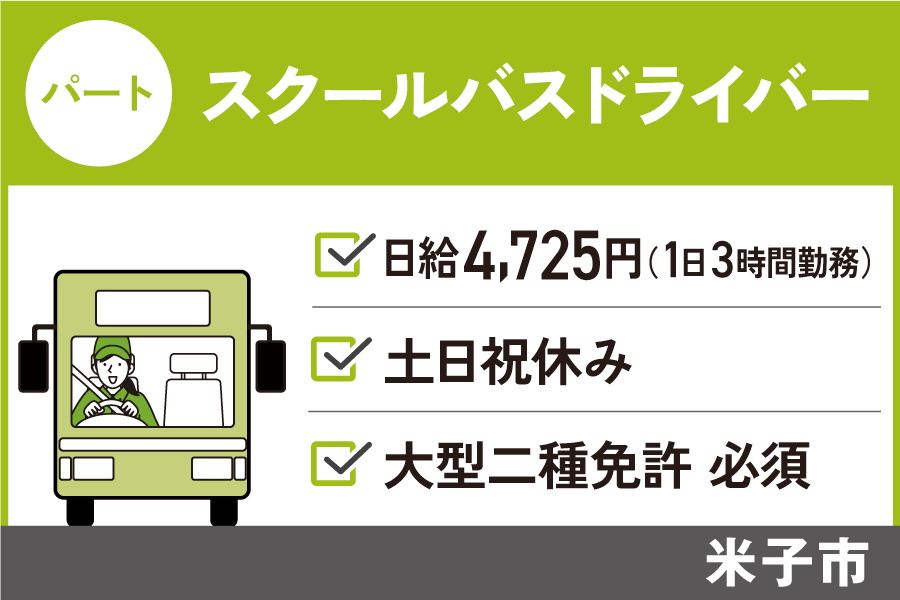 【米子市】スクールバス運転手 / パート＊土日祝休み♪大型2種免許必須！　J-94 イメージ