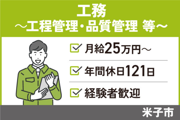 【米子市】工務/正社員＊経験者歓迎♪年間休日121日　OTH-590-12 イメージ