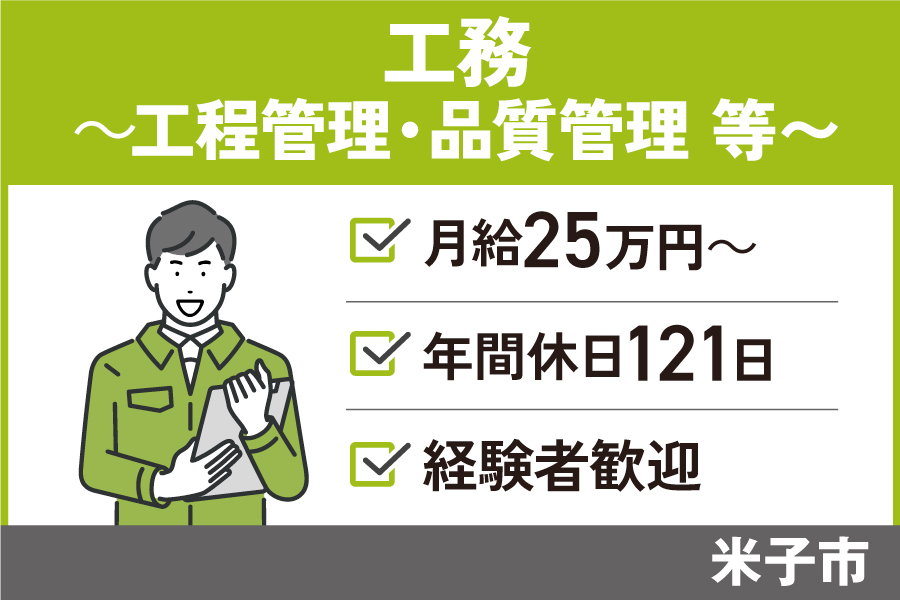 【米子市】工務/正社員＊経験者歓迎♪年間休日121日　OTH-590-12 イメージ