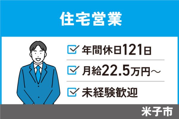 【米子市】住宅営業/正社員＊未経験歓迎！年間休日121日♪EI-590-6 イメージ