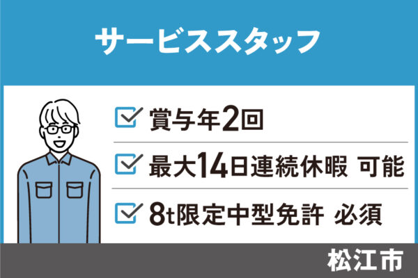 【松江市】サービススタッフ/正社員＊賞与年2回★8t限定中型免許必須　J-134 イメージ