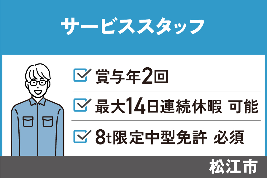 【松江市】サービススタッフ/正社員＊賞与年2回★8t限定中型免許必須　J-134 イメージ
