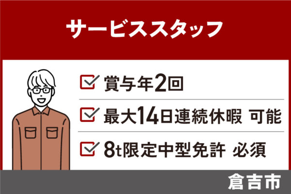 【倉吉市】サービススタッフ/正社員＊賞与年2回★8t限定中型免許必須　J-135 イメージ