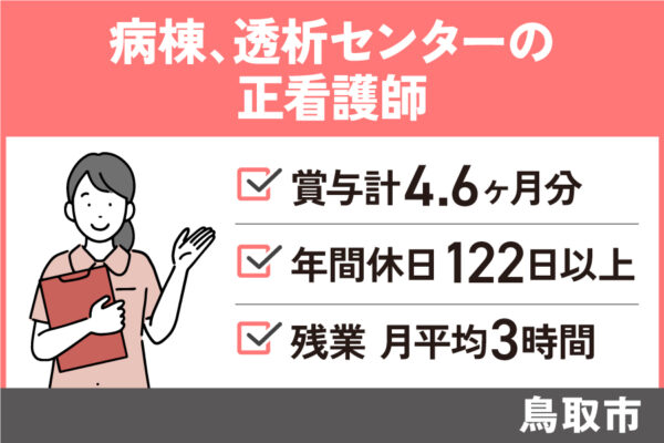 【鳥取市】正看護師/正社員＊年間休日122日以上☆KAI-221-1 イメージ