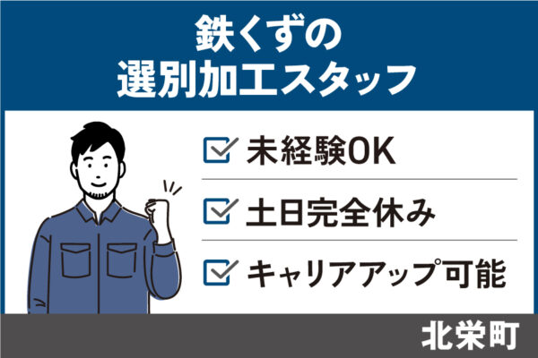 【北栄町】鉄くずの選別加工スタッフ/正社員＃土日完全休み　OTH-378-7 イメージ