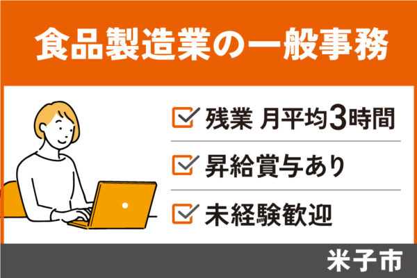 食品製造業の一般事務/正社員＊未経験OK！残業月平均３時間♪　OF-426-2 イメージ