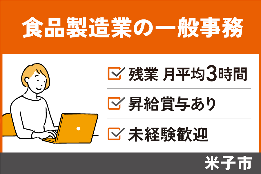 食品製造業の一般事務/正社員＊未経験OK！残業月平均３時間♪　OF-426-2 イメージ