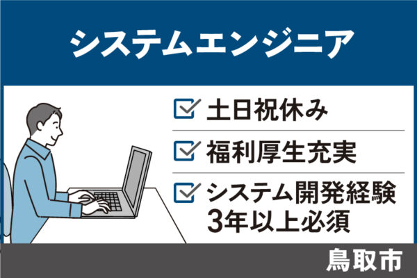 システムエンジニア/正社員＊土日祝休み　OTH-592-2 イメージ