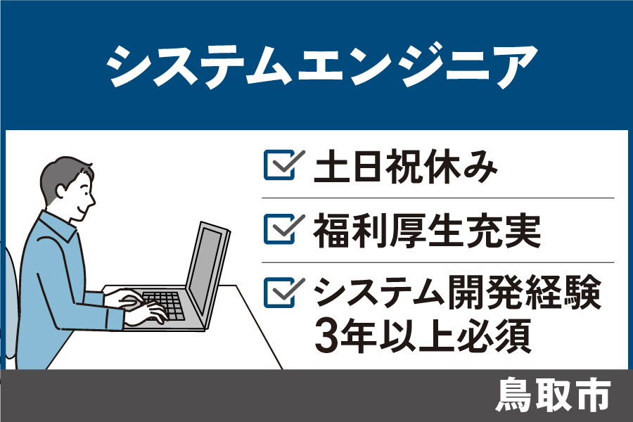 システムエンジニア/正社員＊土日祝休み　OTH-592-2 イメージ