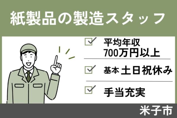 製造スタッフ/正社員＊土日祝休み！　SEI-336-1 イメージ