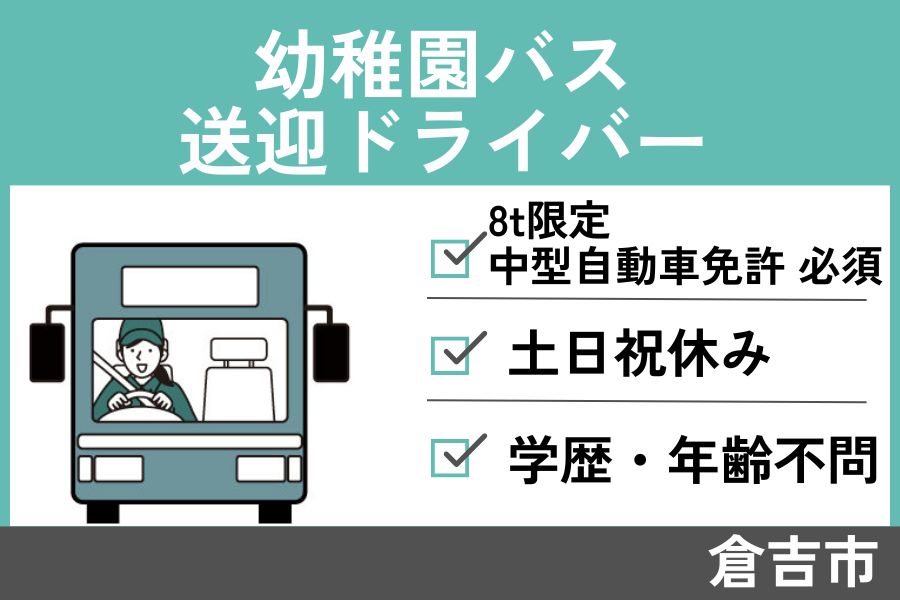 【倉吉市】幼稚園バス送迎ドライバー / パート＊8ｔ限定中型自動車免許必須！J-136 イメージ