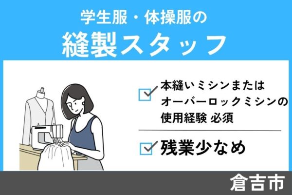 学生服・体操服の縫製スタッフ/正社員＊家族手当あり！残業少なめ♪SEI-203-2 イメージ