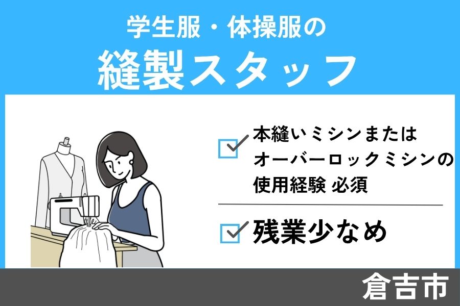 学生服・体操服の縫製スタッフ/正社員＊家族手当あり！残業少なめ♪SEI-203-2 イメージ