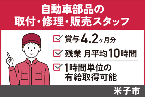 【米子市】自動車部品の取付・修理・販売スタッフ/正社員＊賞与4.2ヵ月分！OTH-97-3 イメージ