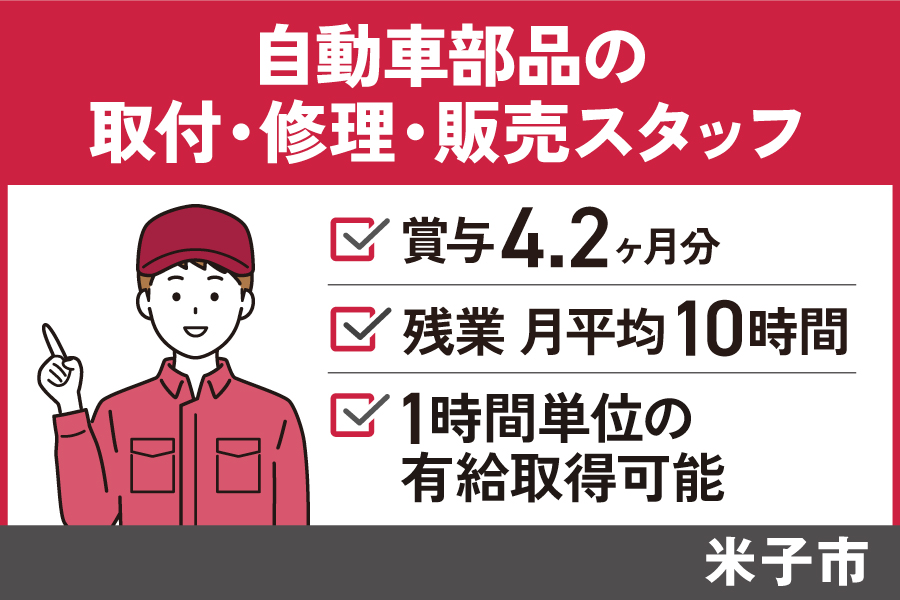 【米子市】自動車部品の取付・修理・販売スタッフ/正社員＊賞与4.2ヵ月分！OTH-97-3 イメージ