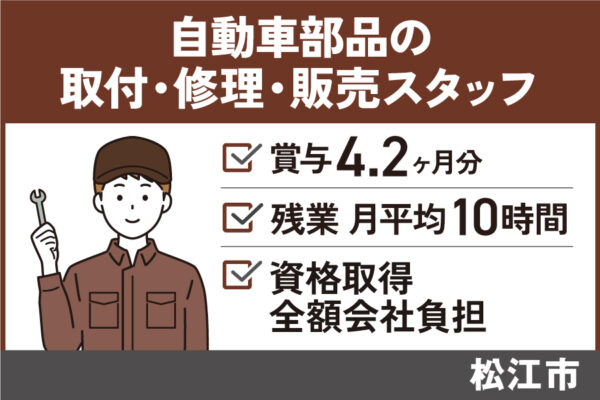 【松江市】自動車部品の取付・修理・販売スタッフ/正社員＊賞与4.2ヵ月分！OTH-97-4 イメージ