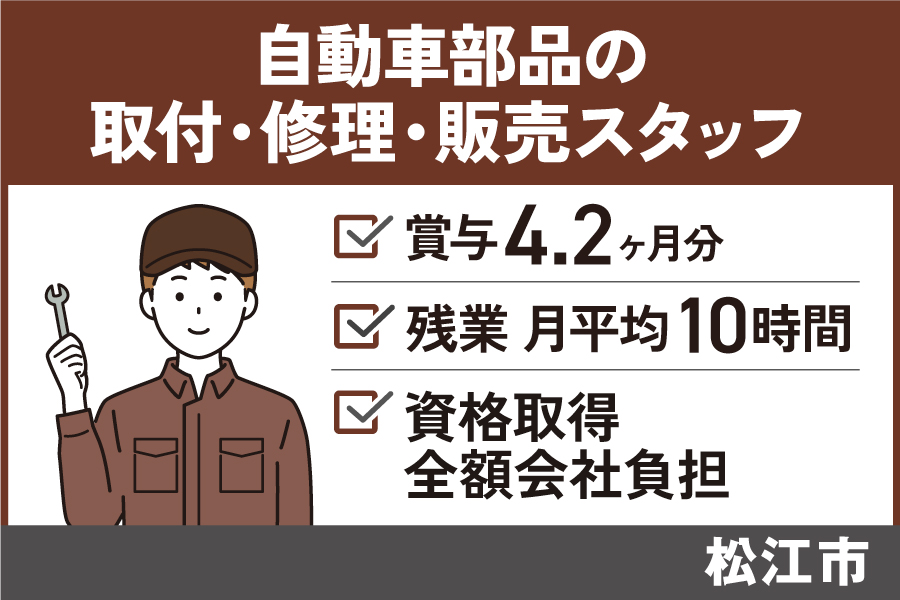 【松江市】自動車部品の取付・修理・販売スタッフ/正社員＊賞与4.2ヵ月分！OTH-97-4 イメージ