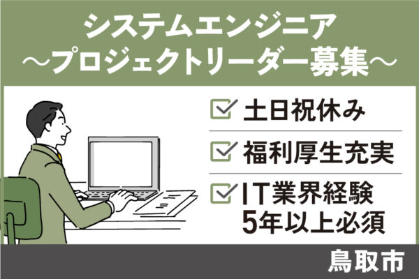 システムエンジニア・プロジェクトリーダー/正社員＊土日祝休み　OTH-592-1 イメージ