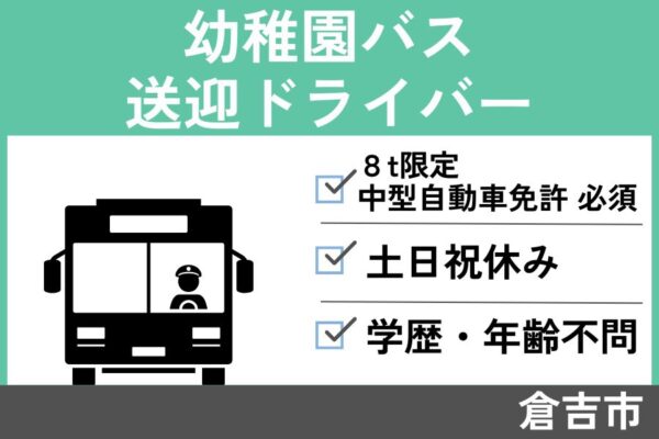 【倉吉市】幼稚園バス送迎ドライバー / パート＊8ｔ限定中型自動車免許必須！J-136 イメージ