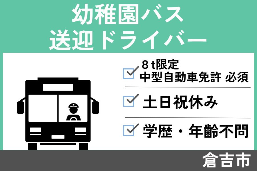 【倉吉市】幼稚園バス送迎ドライバー / パート＊8ｔ限定中型自動車免許必須！J-136 イメージ