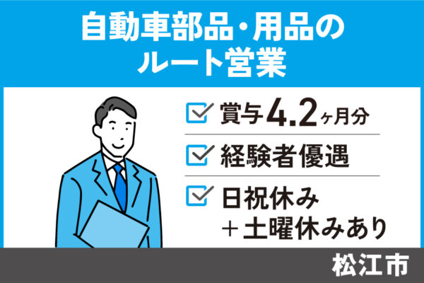 自動車部品・用品のルート営業/正社員＊賞与4.2ヵ月分！経験者歓迎★EI-97-5 イメージ